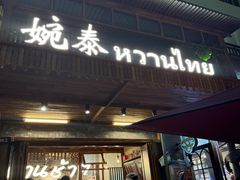 -婉泰·特色小吃·舂鸡脚(告庄二店)