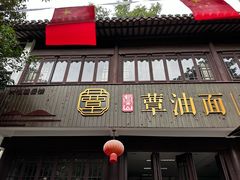 -兴福望岳楼老面馆(寺路街店)