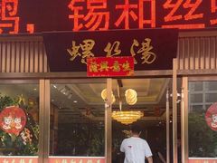 -锡和无锡菜(景丽苑店)