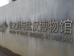 -张之洞与武汉博物馆