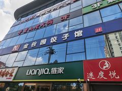-金谷园饺子馆(北邮总店)