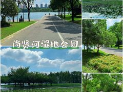 -尚贤河湿地