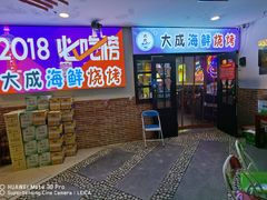 门面-大成海鲜烧烤·海鲜粥(长寿路店)