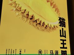 -猫王榴莲世家(三里屯SOHO商场店)