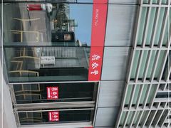 -鼎泰丰(嘉年华•海信广场VILLAGE店)