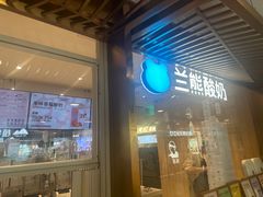 -兰熊鲜奶(西直门凯德mall店)