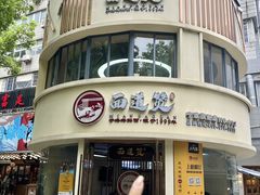-面道赞宁海海鲜面(迎凤街店)