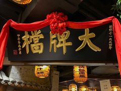 门面-南京大牌档(香港广场店)