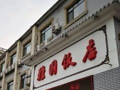 门面-天津雅园饭店(成林道店)