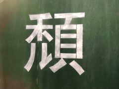 -颓记茶餐厅(夏湾店)