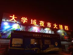门面-大学城夜市大排档(凤栖路店)
