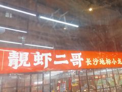 -靓虾二哥·龙虾馆(大塘总店)