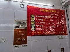 -小吴肠粉