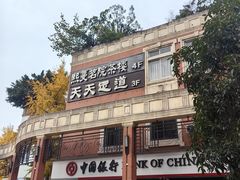 -天天足道(紫荆店)