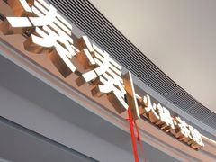 -湊湊火锅·茶憩(皇姑万象汇店)