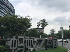 -阿里中心·杭州Z空间