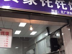 门面-贾家饦饦馍(回民街店)