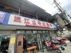 -温江公平红烧兔(总店)