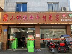 -小杨翘脚牛肉