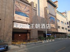 -北京王府井天伦王朝酒店
