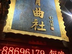-青曲社相声(易俗街区店)