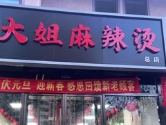 门面-大姐麻辣烫(莲宝中路店)