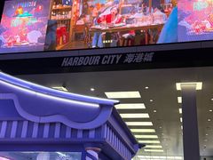 -海港城
