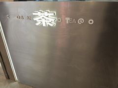 -茶月山·潮汕工夫茶饮(乐峰广场店)