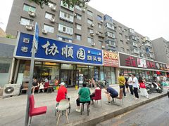 -协顺园回头馆(南顺城路店)