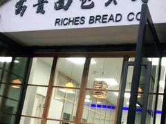 门面-富贵面包公司(运河店)