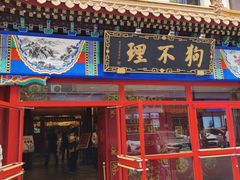 -狗不理(山东路总店)