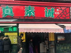 门面-真素诚(玉泉路总店)