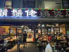 门面-凤兴鸡煲(宝安海雅店)