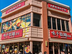 -味千拉面(东方明珠店)