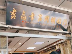 门面-门框胡同百年卤煮(新街口店)