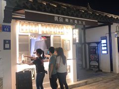 -眞宗·椰汁是大王(小娄巷店)