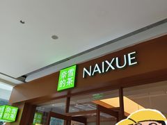 -奈雪的茶(东莞汇一城店)