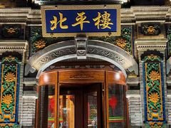 -北平楼·烤鸭·北京菜(牡丹园店)