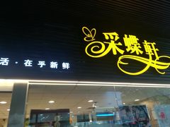 门面-采蝶轩(丹田店)