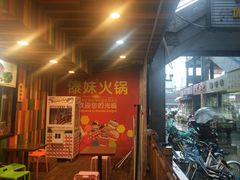 门面-锅玖玖火锅(马鞍山路家乐福店)