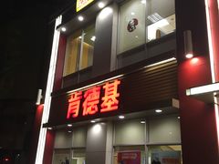 -肯德基(新阳光店)