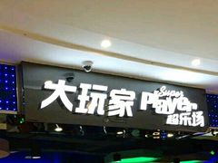 -大玩家(拱墅万达店)