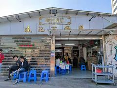 门面-渔记茶餐厅(渔村店)