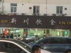 -新川饮食(新川小区店)