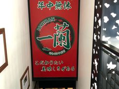 -一兰拉面(新宿中央东口店)
