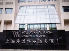 -上海外滩华尔道夫酒店