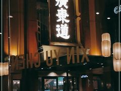 门面-广东道至正餐厅(区庄店)