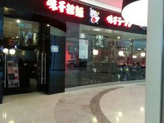 android_upload_pic-味千拉面(世纪东方店)