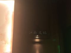 -江南足纪·影院足道·轻奢SPA(红山6979店)