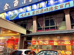 -金百门·顺德海鲜酒家(陈村店)